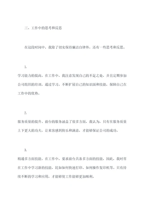 前台廉洁自律个人总结