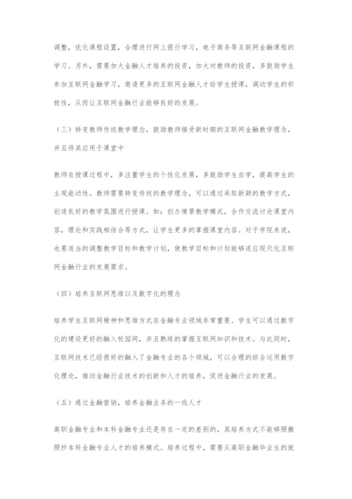 对互联网金融背景下高职金融专业人才培养模式分析.docx