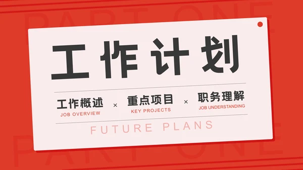 工作计划项目汇报个人述职总结通用PPT