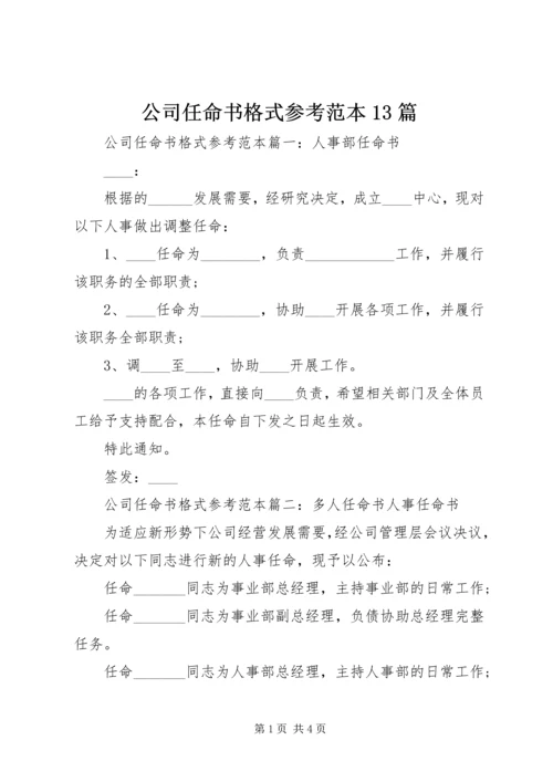 公司任命书格式参考范本13篇.docx