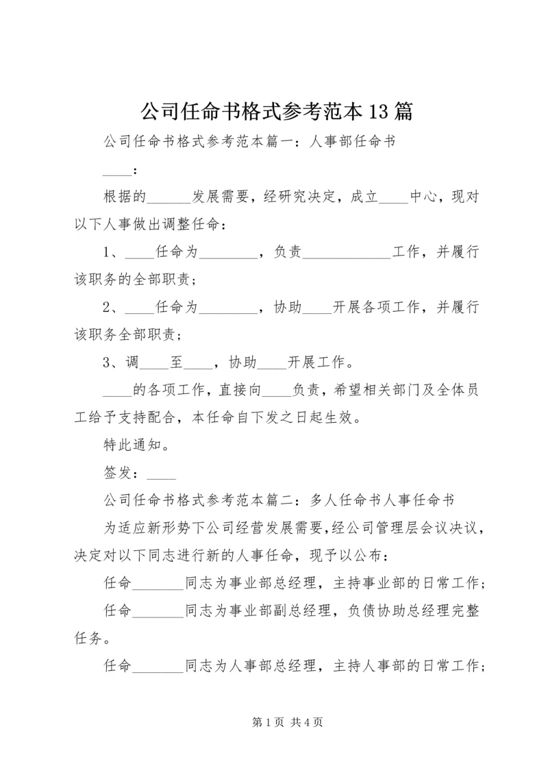 公司任命书格式参考范本13篇.docx