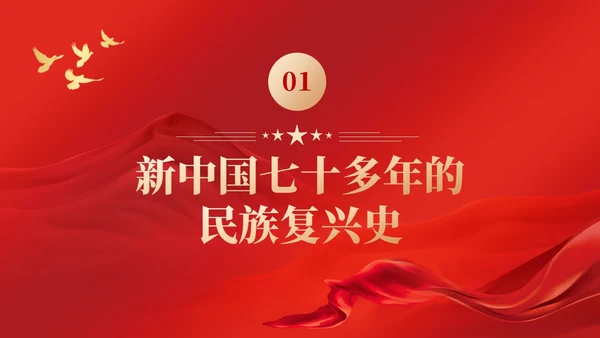 红色党建四史系列之新中国史学习解读党课ppt课件