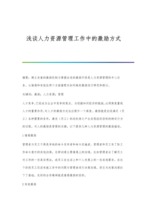 浅谈人力资源管理在现代企业管理中的作用.docx