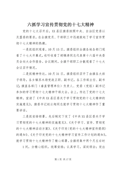 六抓学习宣传贯彻党的十七大精神.docx