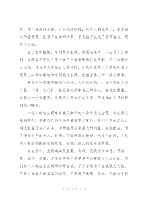 《百万英镑》小说读书心得.docx