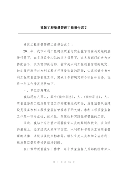 建筑工程质量管理工作报告范文.docx
