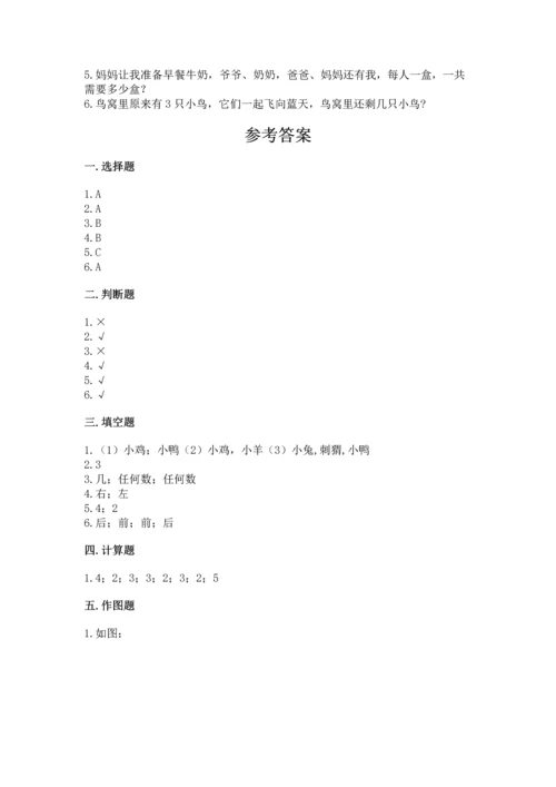 人教版一年级上册数学期中测试卷及完整答案（必刷）.docx