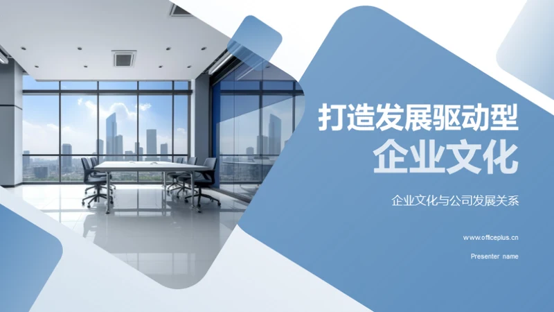 打造发展驱动型企业文化