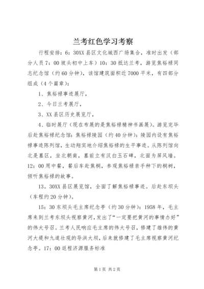 兰考红色学习考察精编.docx