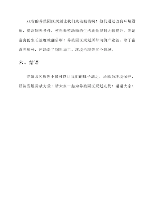 养殖园区规划论证情况汇报