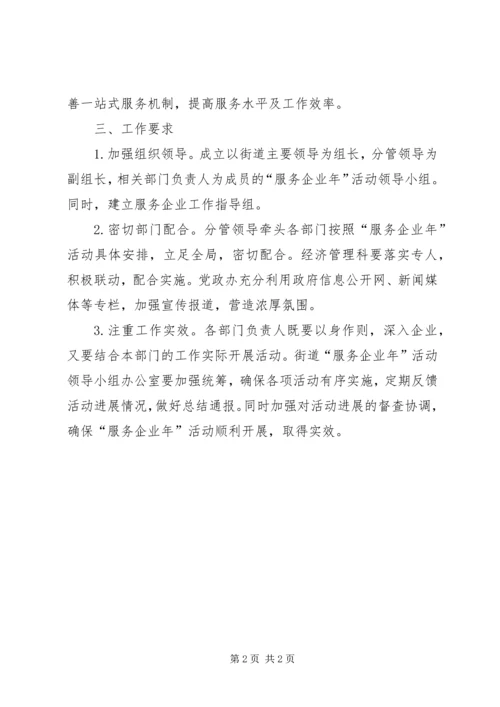 街道企业服务年活动方案.docx