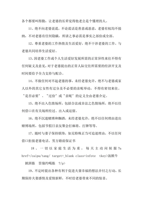 男方婚前保证书