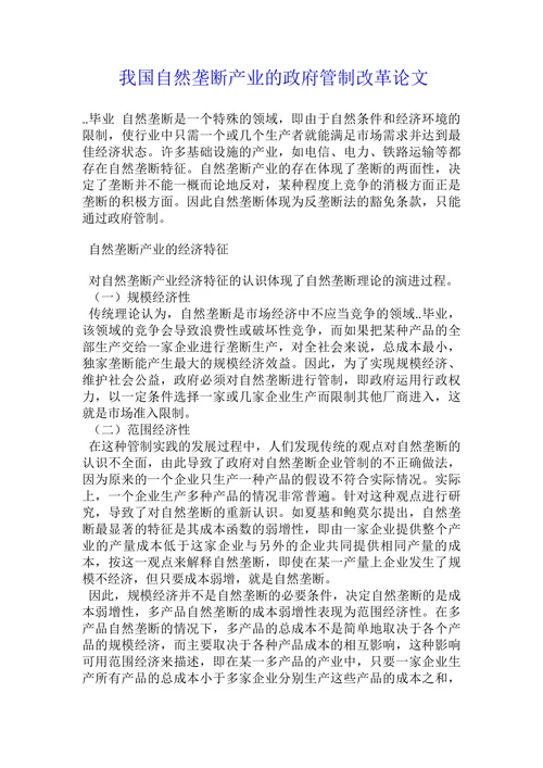 我国自然垄断产业的政府管制改革论文