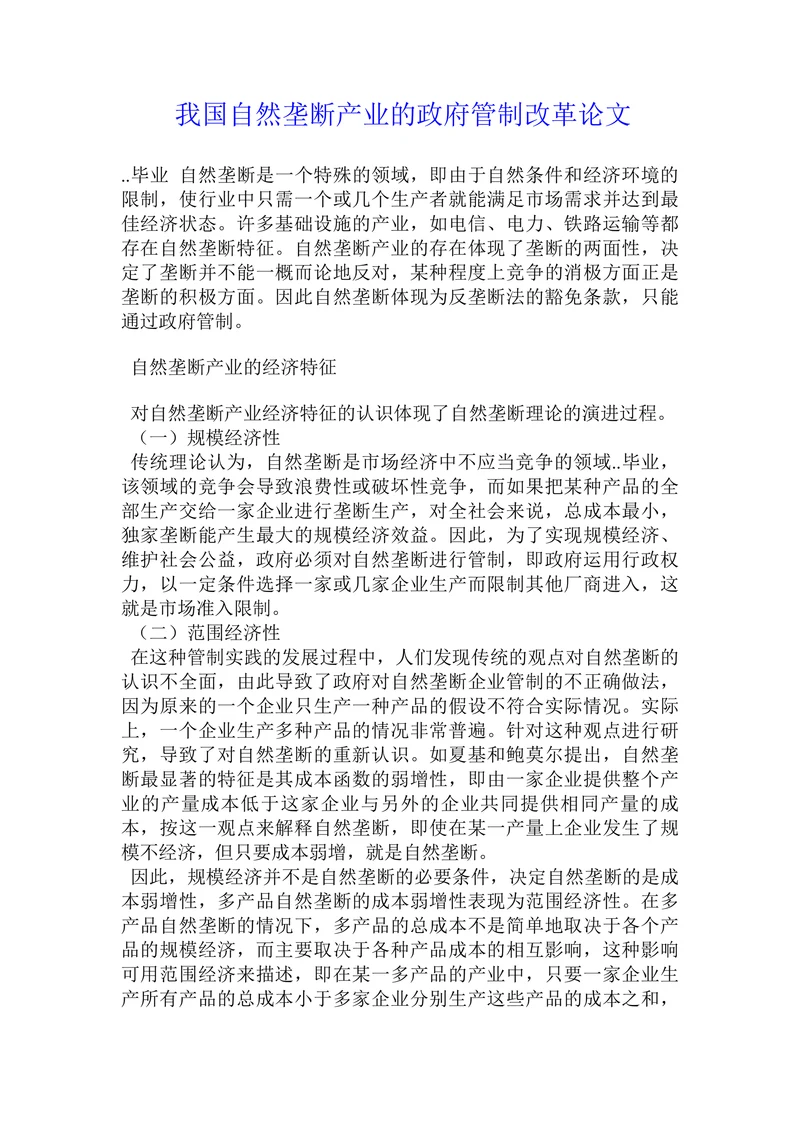 我国自然垄断产业的政府管制改革论文