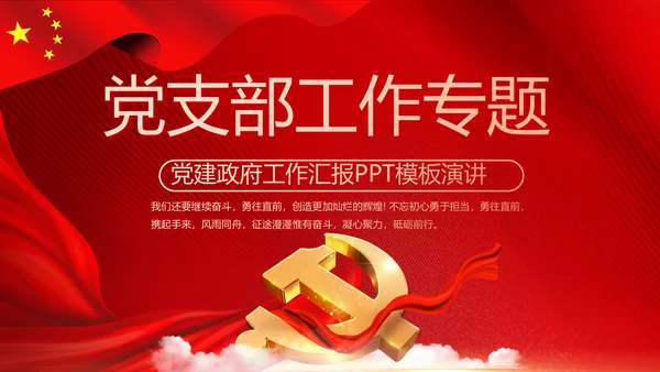 红色党支部工作总结汇报动态PPT党课