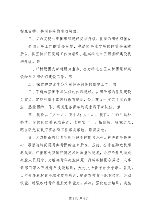 区团委副书记竞选演讲稿.docx