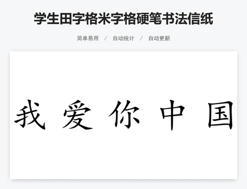 学生田字格米字格硬笔书法信纸excel表格