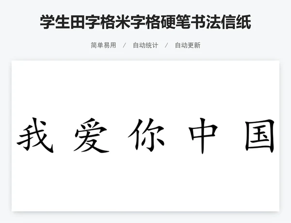 学生田字格米字格硬笔书法信纸excel表格