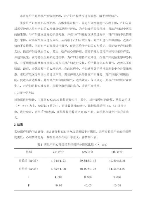 心理护理对降低产妇分娩期疼痛的临床效果观察.docx