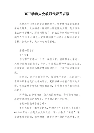 高三动员大会教师代表发言稿.docx