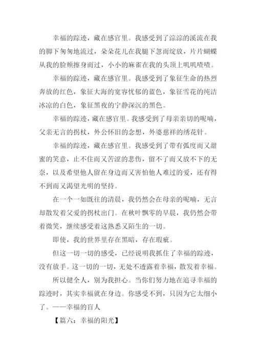 幸福的作文0.docx