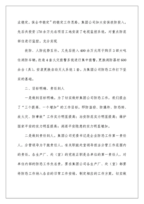 化工企业防恐工作汇报材料