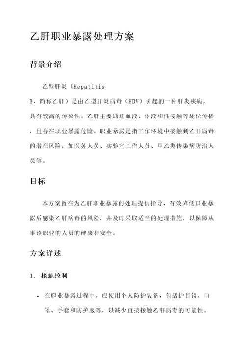 乙肝职业暴露处理方案