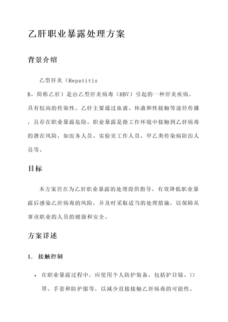 乙肝职业暴露处理方案