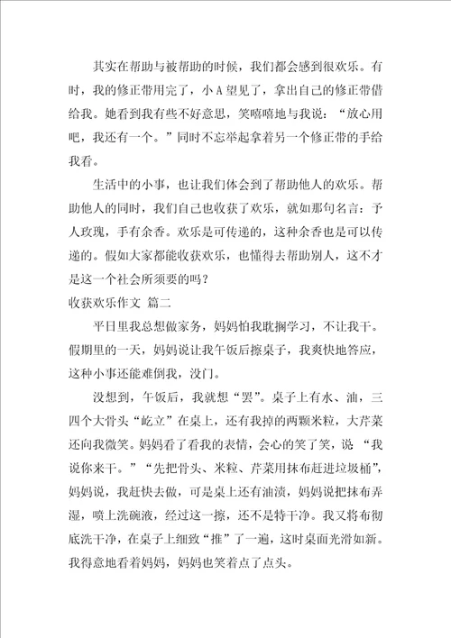 收获了快乐作文优秀9篇