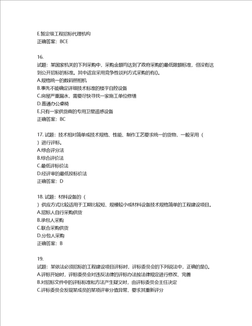 招标师招标采购专业实务考试试题第499期含答案