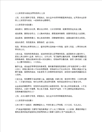 议论文信念与成功关于信念的议论文