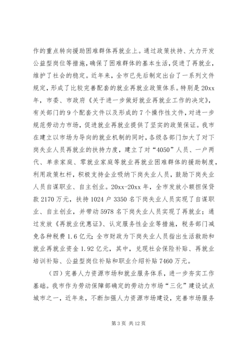 城市化进程中劳动就业与失业保险发展问题调研报告 (5).docx