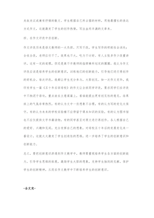 创新作文教学初探.docx