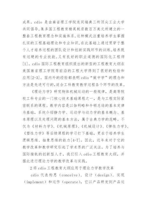 基于CDIO工程教育大纲的理论力学教学改革论文.docx