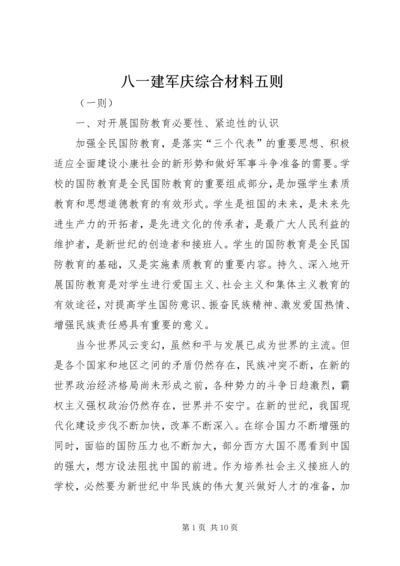 八一建军庆综合材料五则 (2).docx