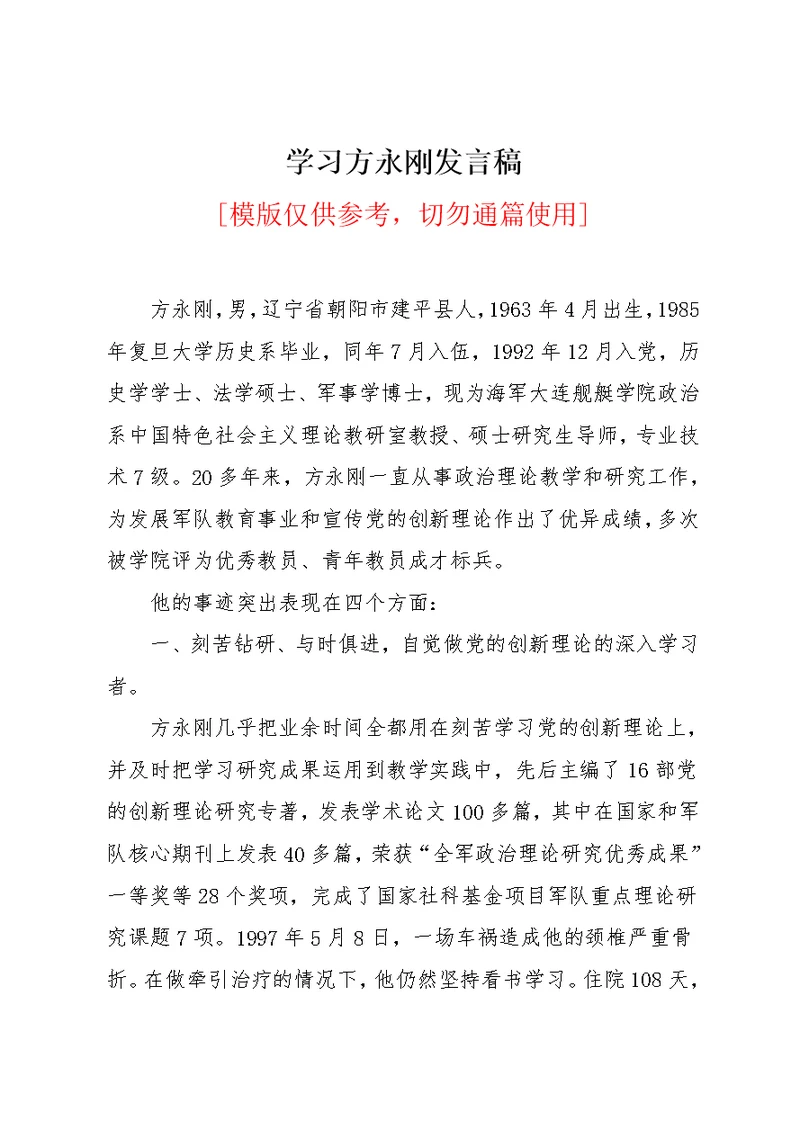 学习方永刚发言稿(共6页)