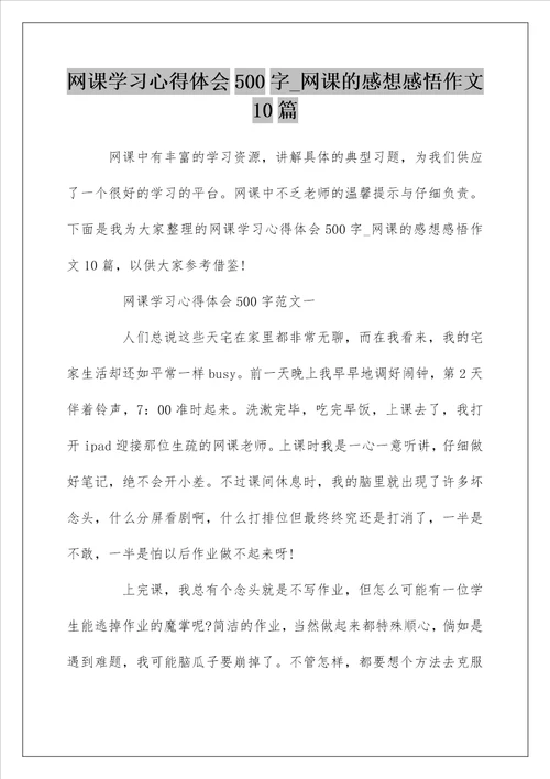 网课学习心得体会500字网课的感想感悟作文10篇