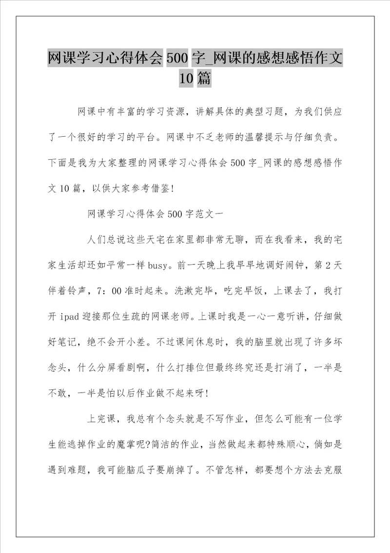 网课学习心得体会500字网课的感想感悟作文10篇