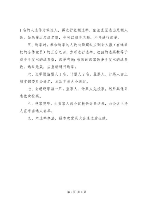 学校党总支委员会选举办法.docx