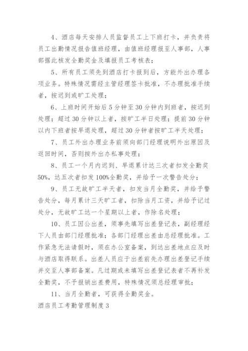 酒店员工考勤管理制度.docx