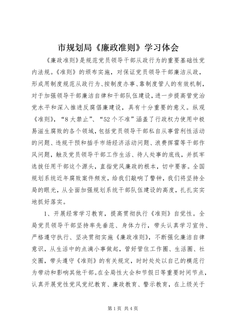 市规划局《廉政准则》学习体会.docx