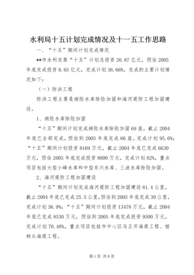 水利局十五计划完成情况及十一五工作思路 (7).docx