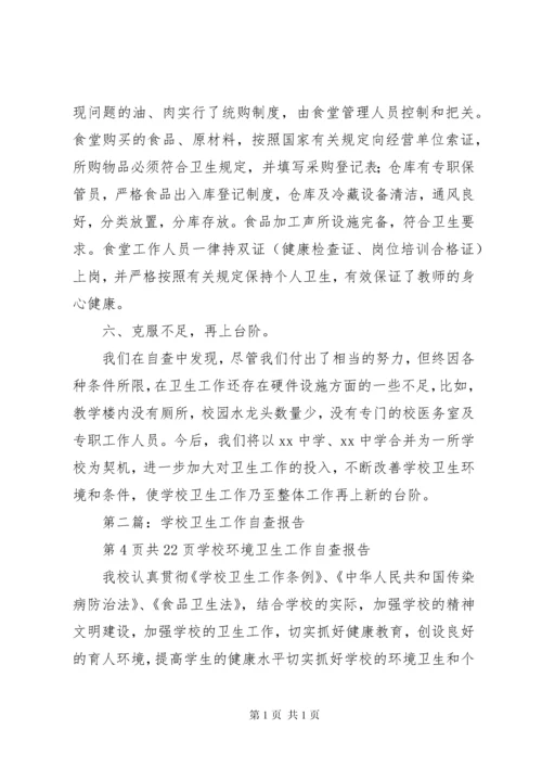 学校环境卫生自查报告 (2).docx