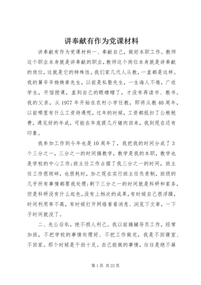 讲奉献有作为党课材料.docx