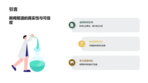 新闻报道的真实性与可信度