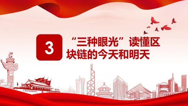 区块链技术发展现状和趋势区块链数字货币PPT