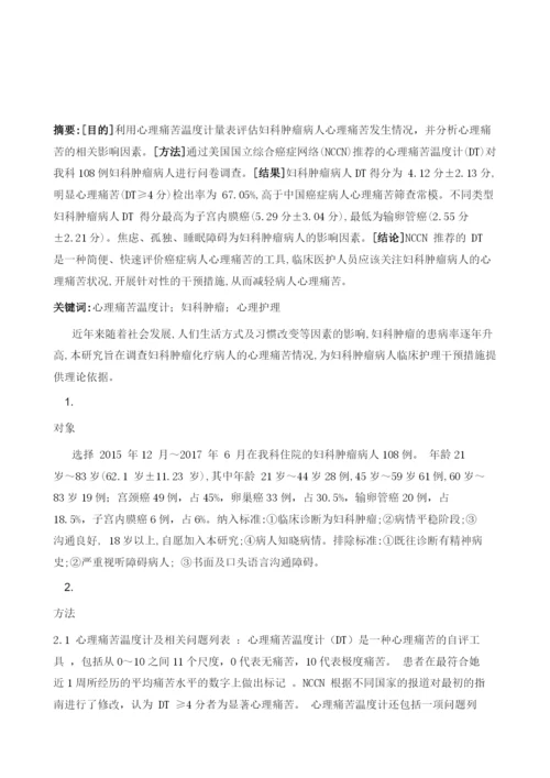 心理痛苦温度计在妇科肿瘤病人中的应用研究.docx