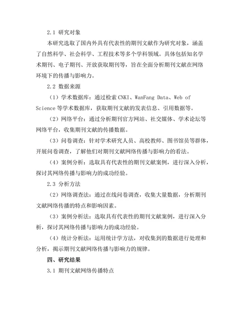 期刊文献的网络传播与影响力