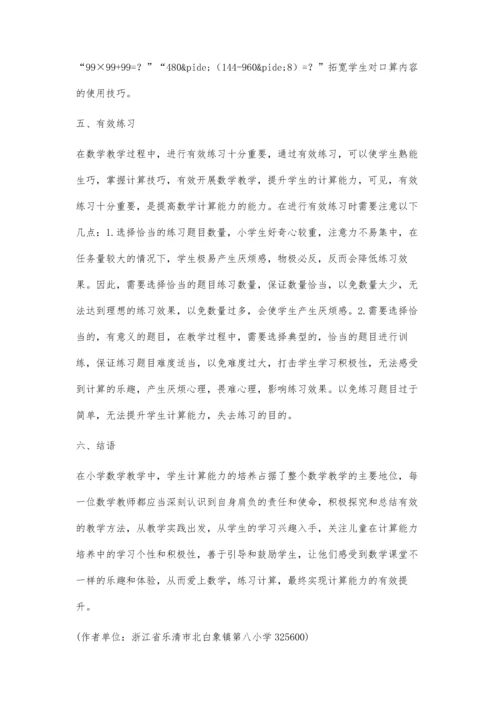 探讨在小学数学教学中如何提高学生计算能力.docx