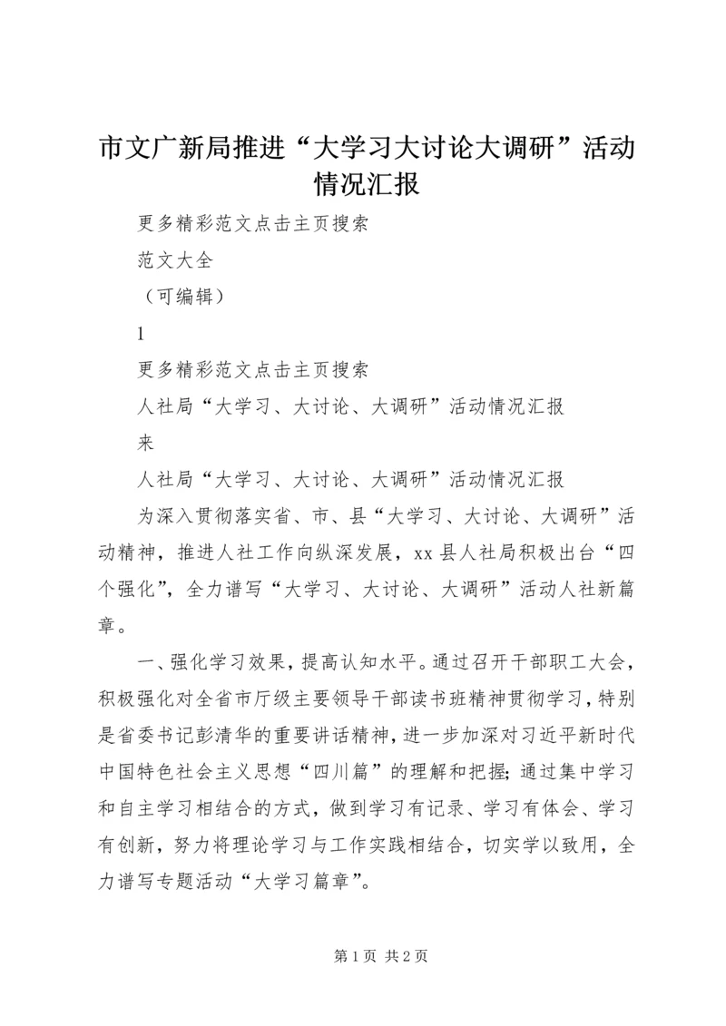 市文广新局推进“大学习大讨论大调研”活动情况汇报.docx